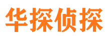 乌马河华探私家侦探公司